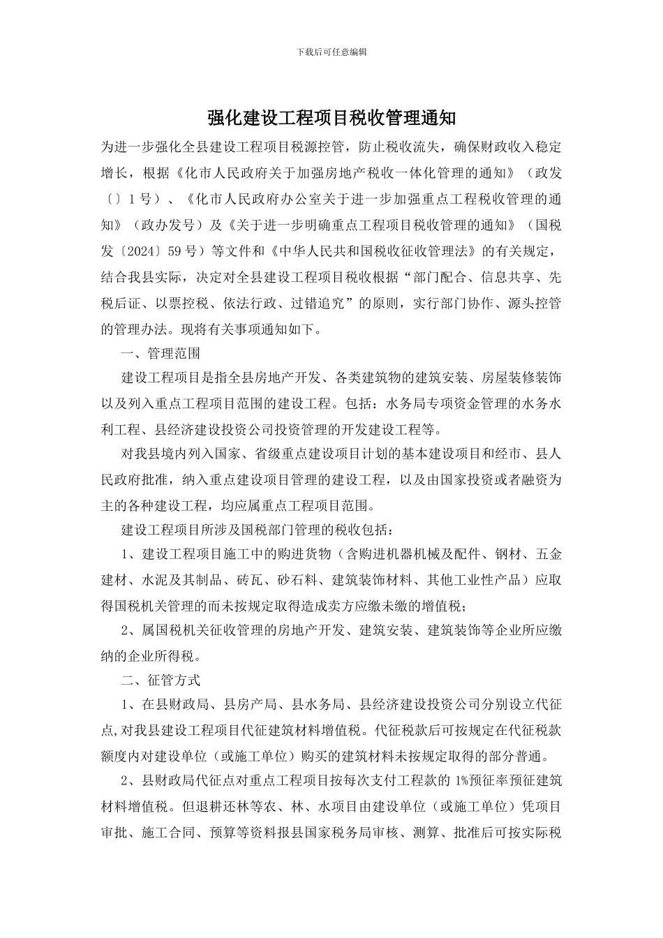 强化建设工程项目税收管理通知_第1页