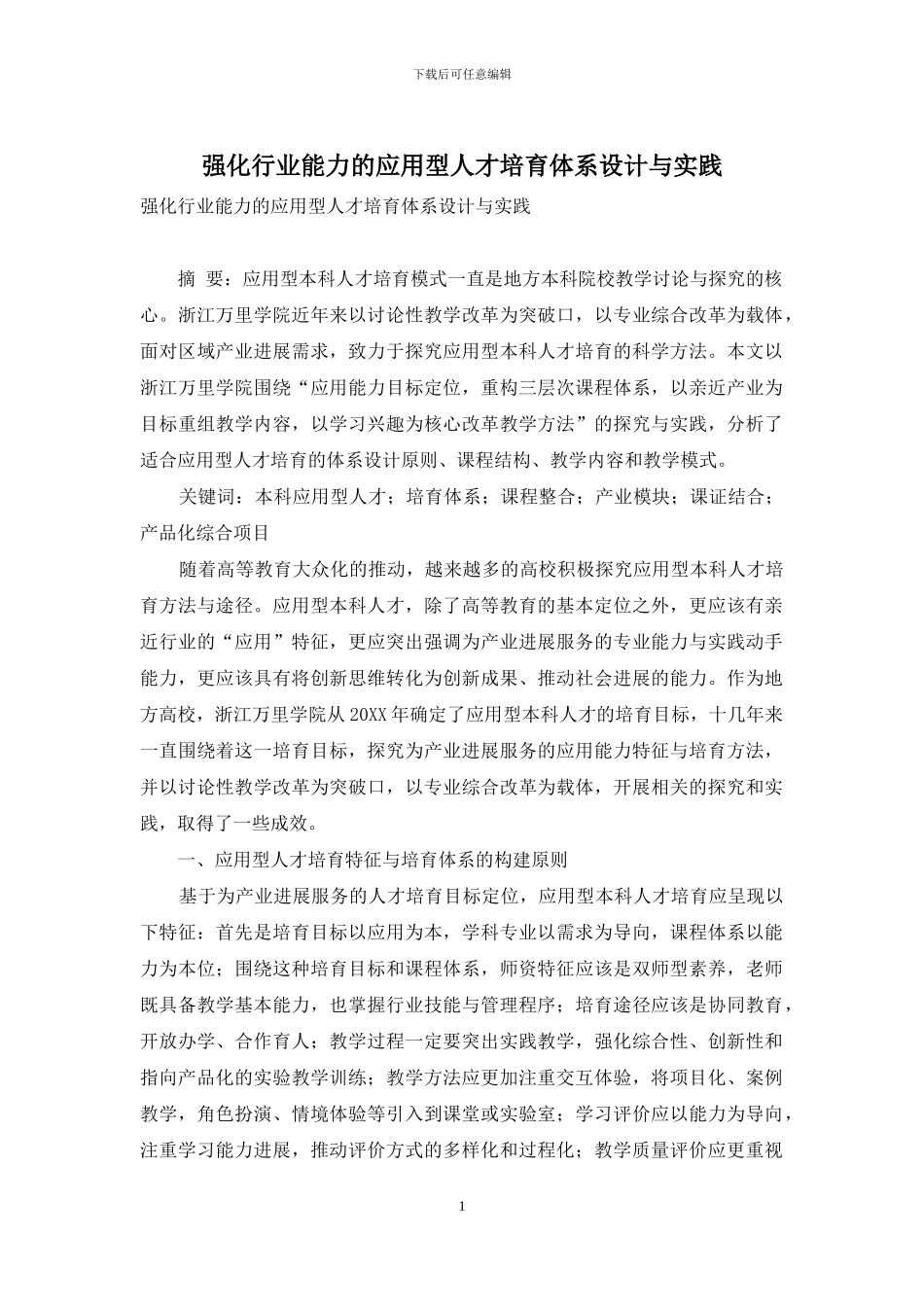 强化行业能力的应用型人才培养体系设计与实践_第1页
