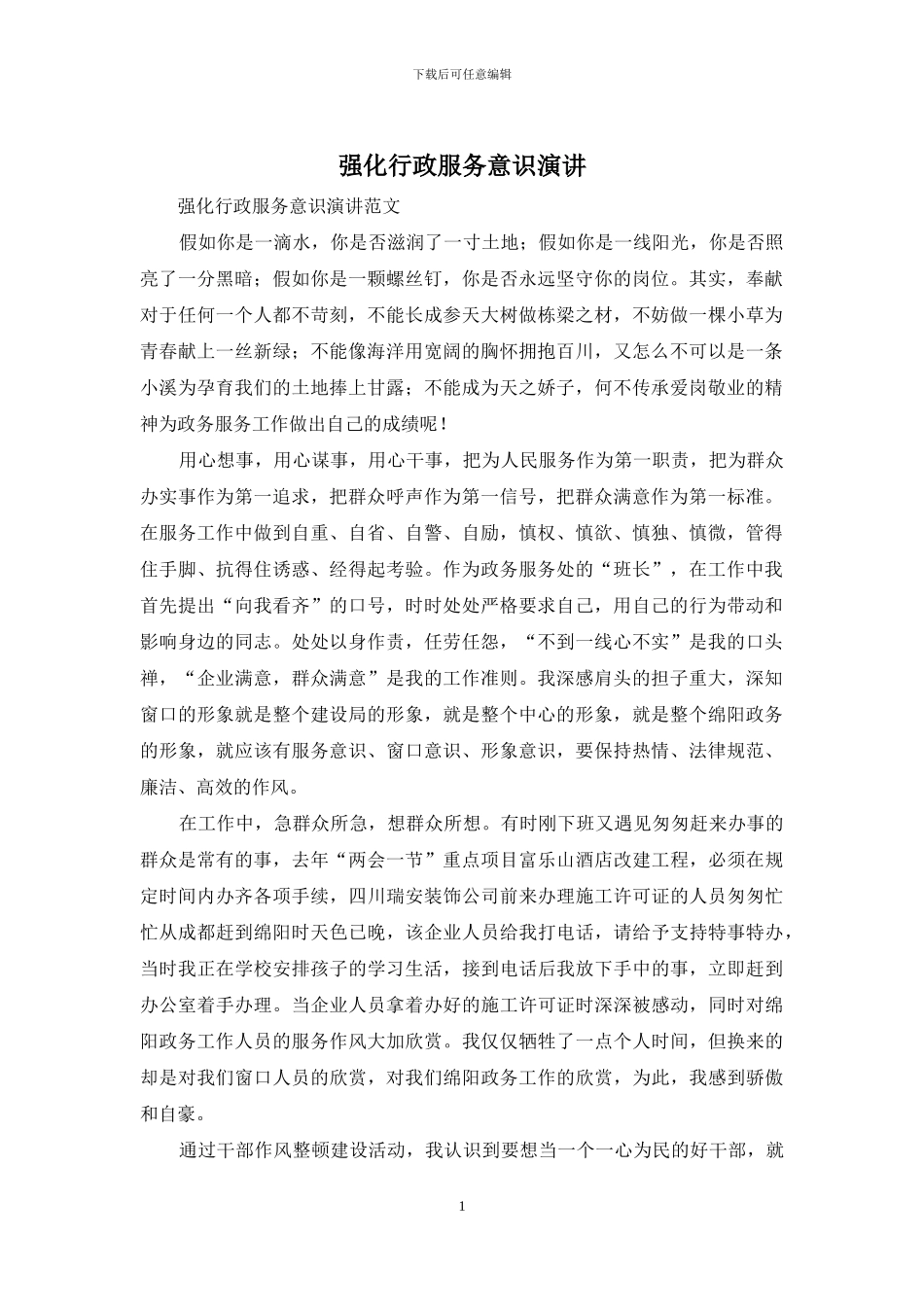 强化行政服务意识演讲_第1页