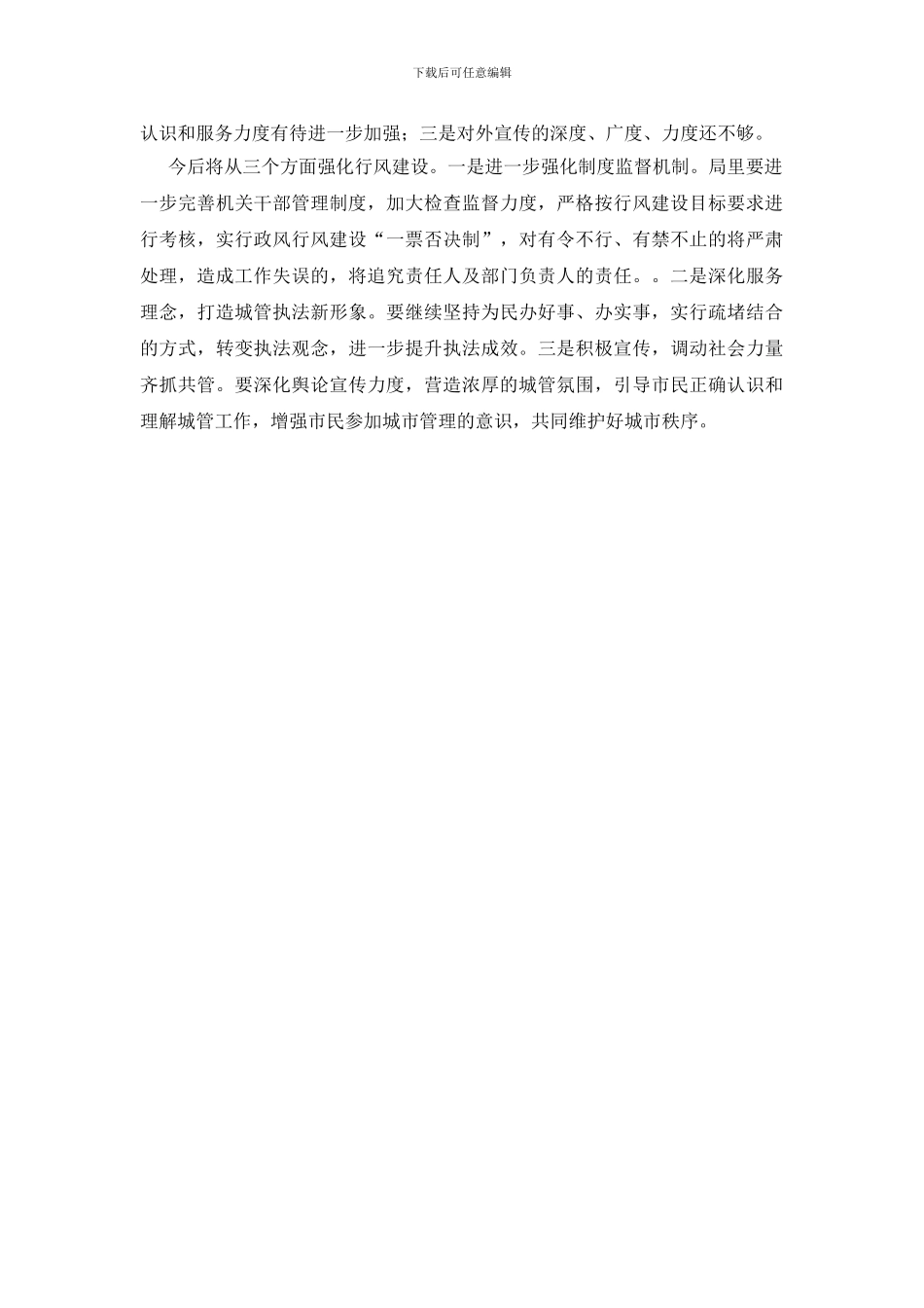 强化行风建设塑造城管新风貌演讲稿_第3页