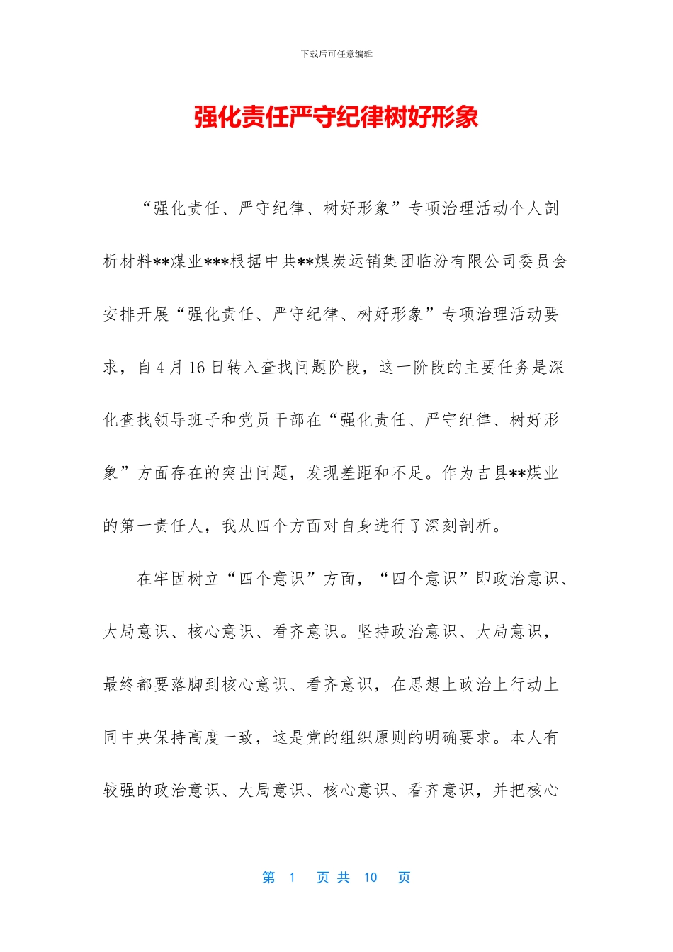 强化责任严守纪律树好形象_第1页