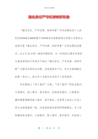 强化责任严守纪律树好形象