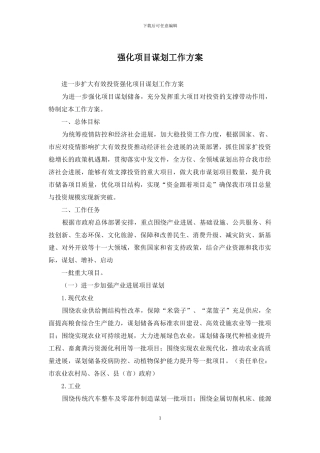强化项目谋划工作方案