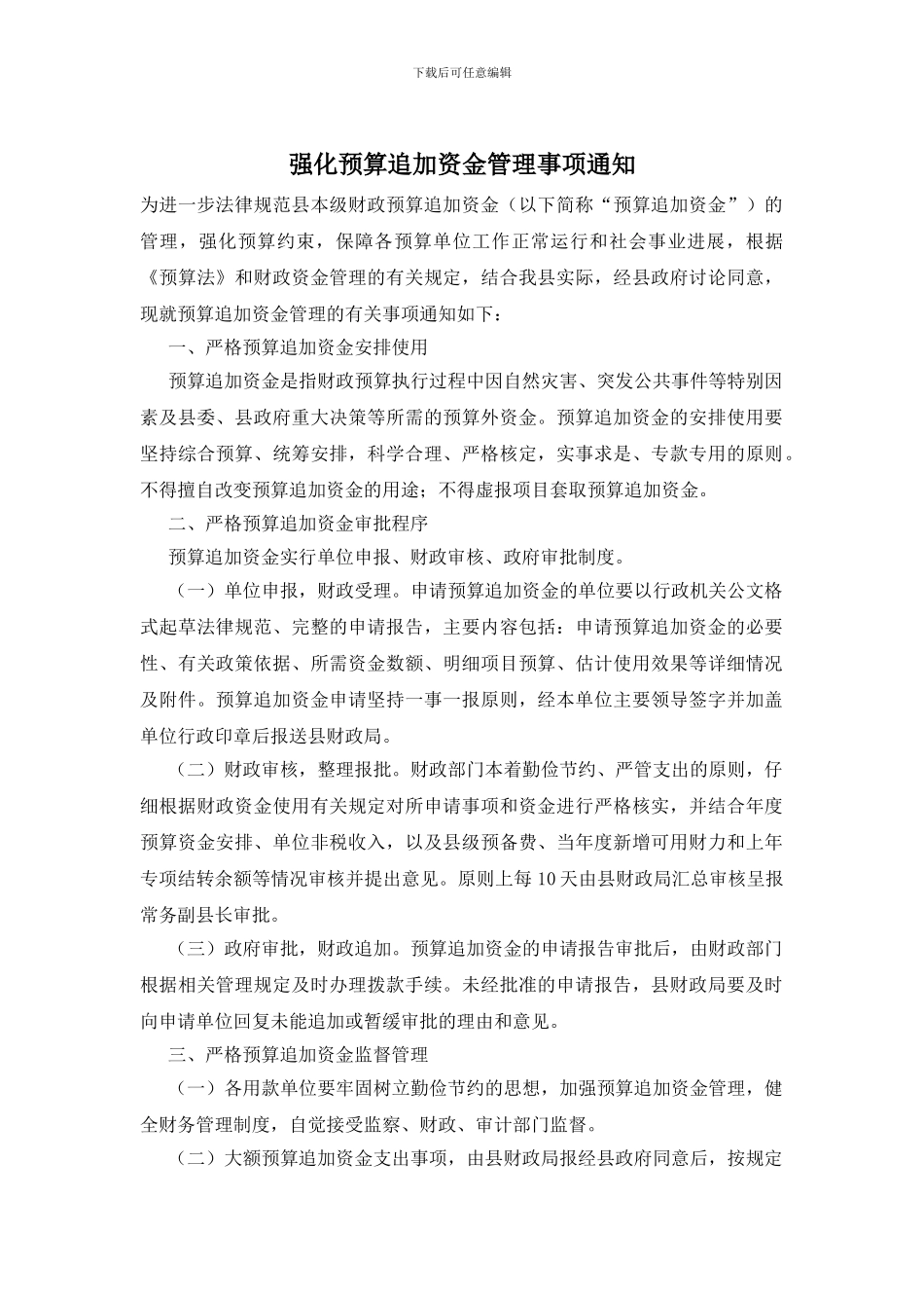 强化预算追加资金管理事项通知_第1页