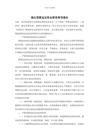 强化预算追加资金管理事项通知