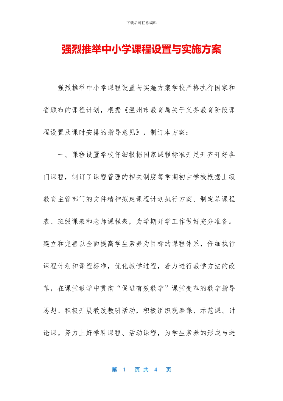 强烈推荐中小学课程设置与实施方案_第1页