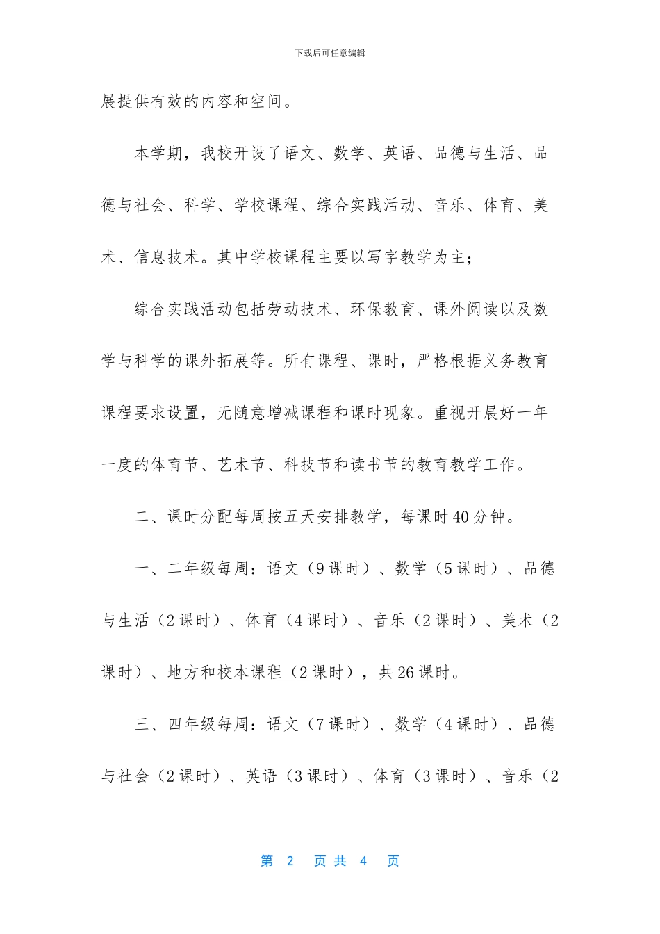 强烈推荐中小学课程设置与实施方案_第2页