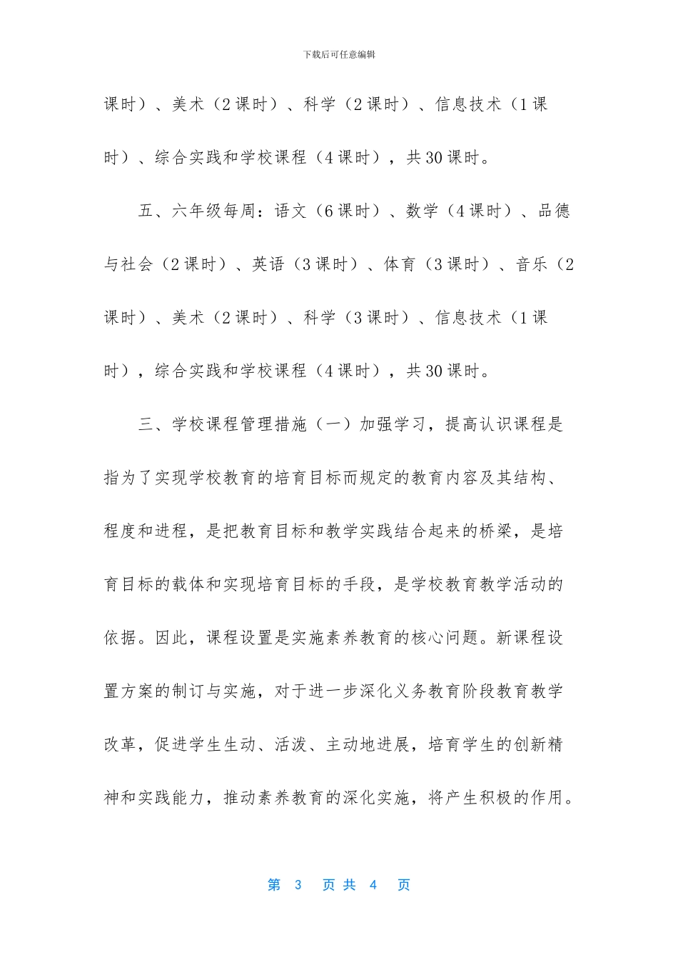 强烈推荐中小学课程设置与实施方案_第3页