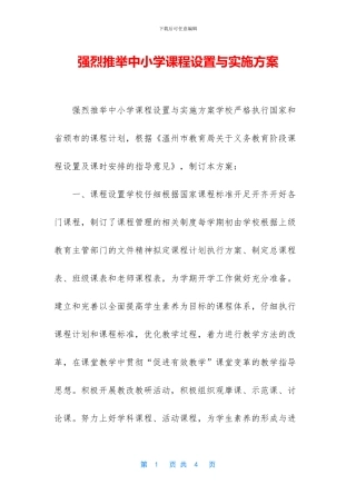 强烈推荐中小学课程设置与实施方案