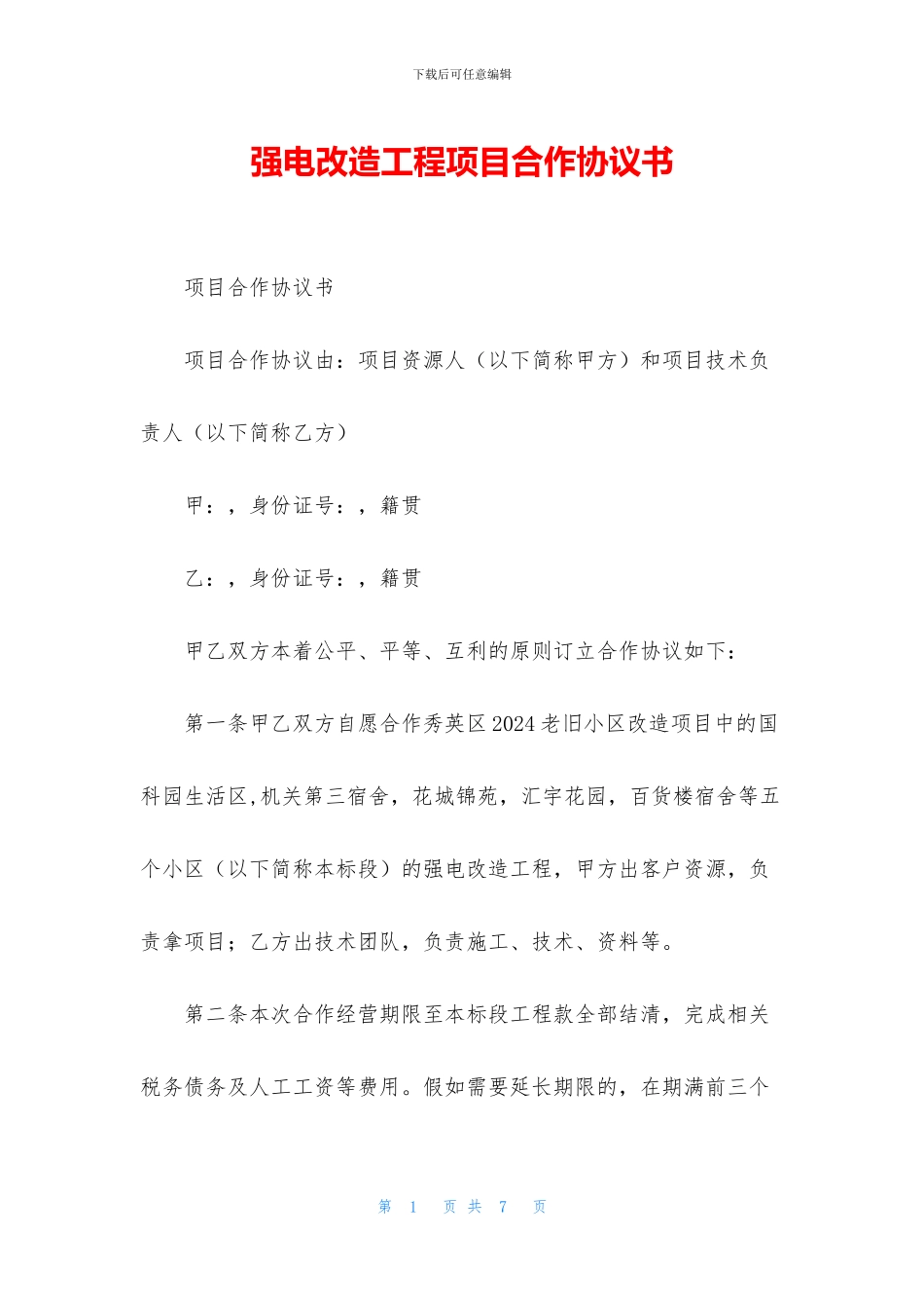强电改造工程项目合作协议书_第1页