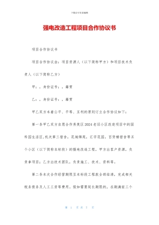 强电改造工程项目合作协议书