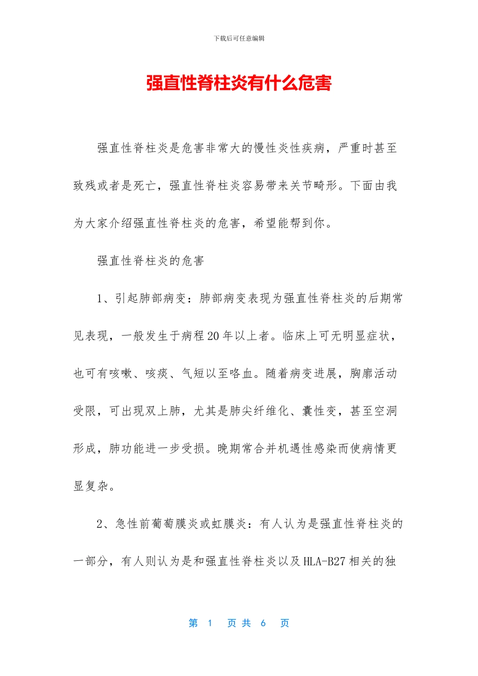 强直性脊柱炎有什么危害_第1页