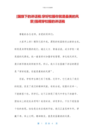 强调穿校服的讲话稿