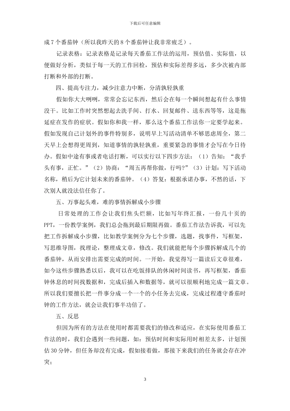 强调计划和总结《番茄工作法图解》读后感_第3页