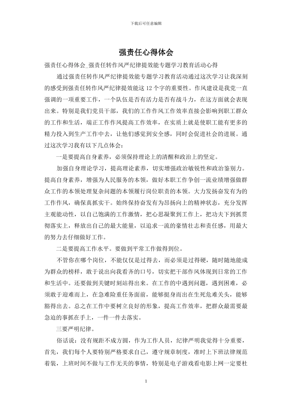 强责任心得体会_第1页