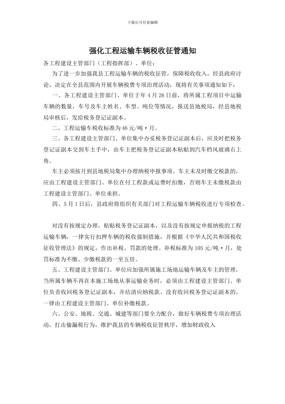 强化工程运输车辆税收征管通知_第1页
