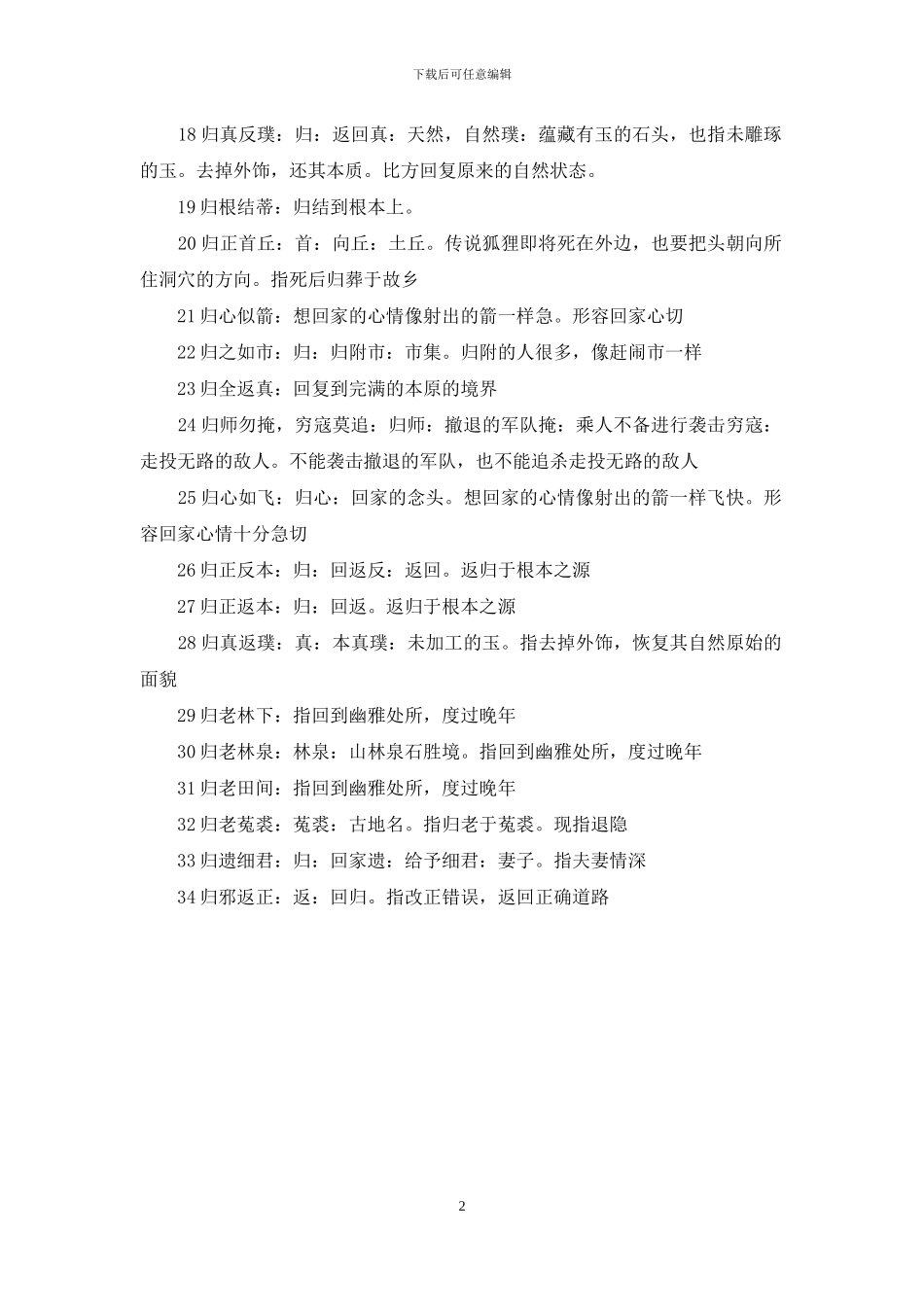 归字开头的成语_第2页