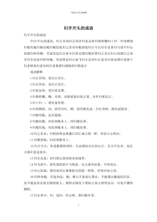 归字开头的成语
