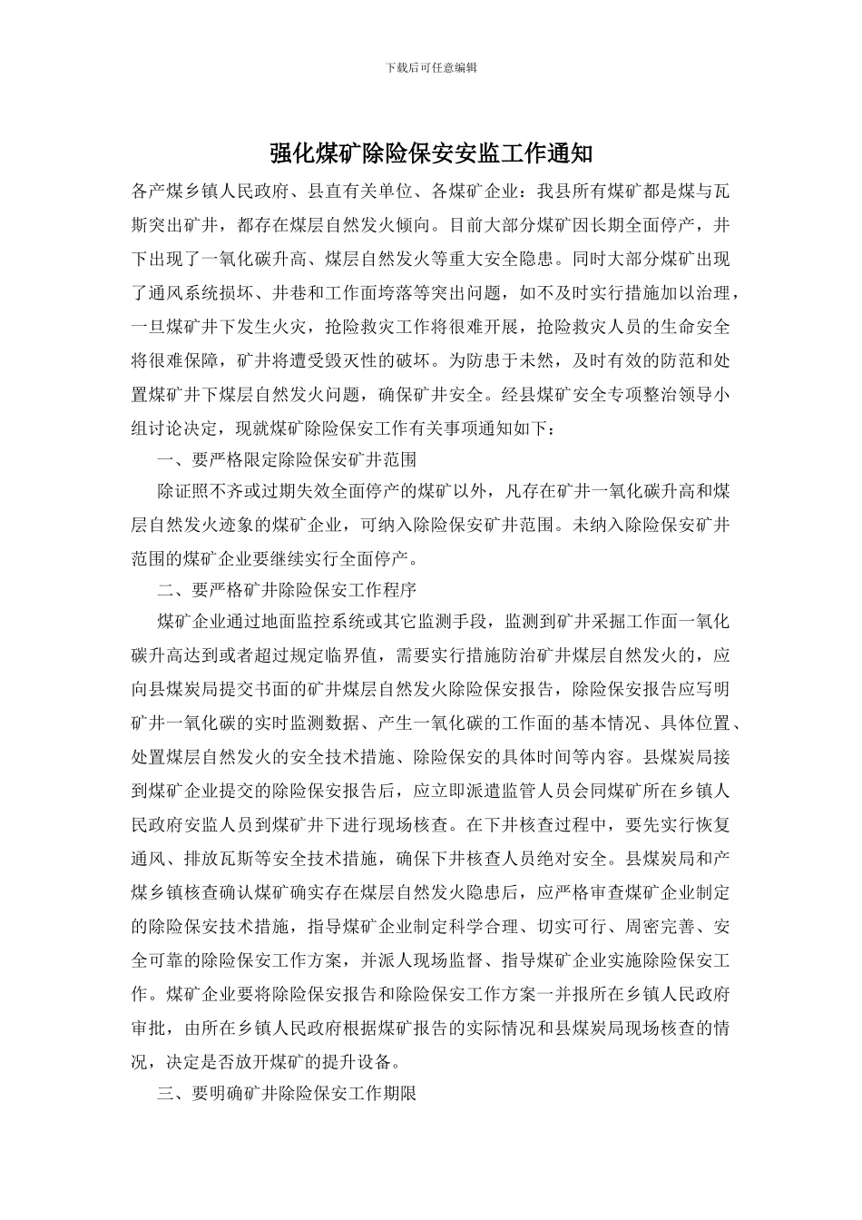 强化煤矿除险保安安监工作通知_第1页