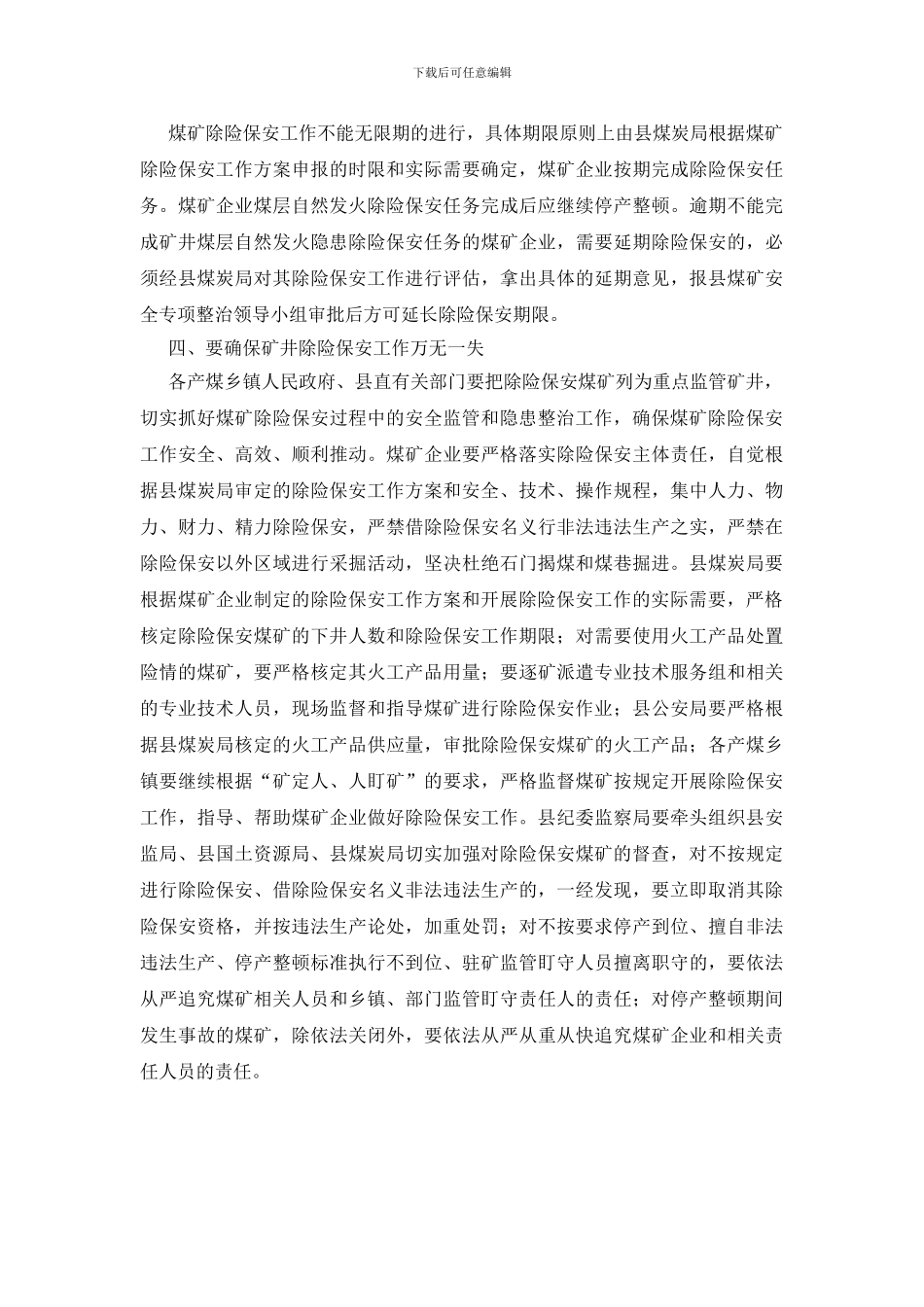 强化煤矿除险保安安监工作通知_第2页