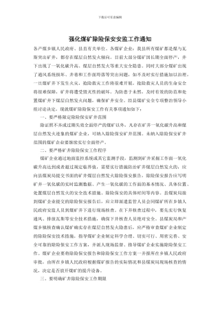 强化煤矿除险保安安监工作通知