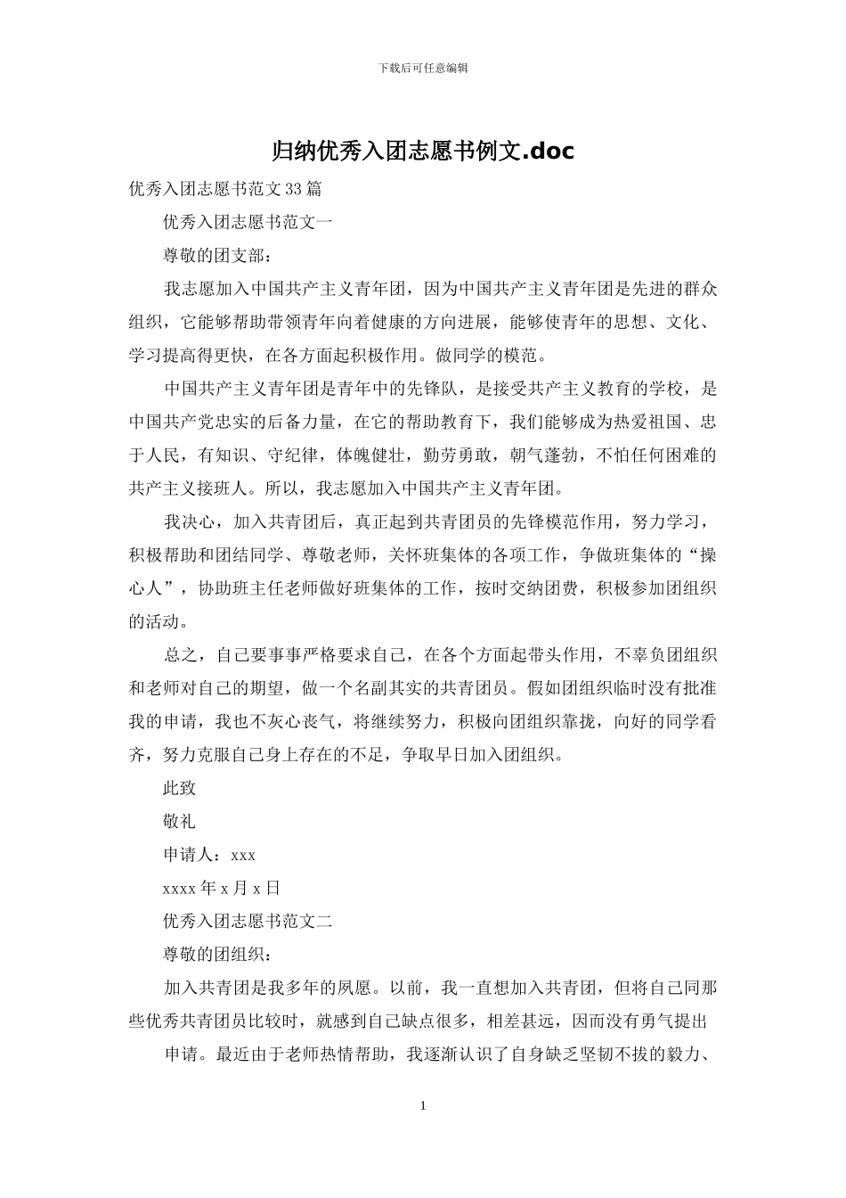 归纳优秀入团志愿书例文_第1页