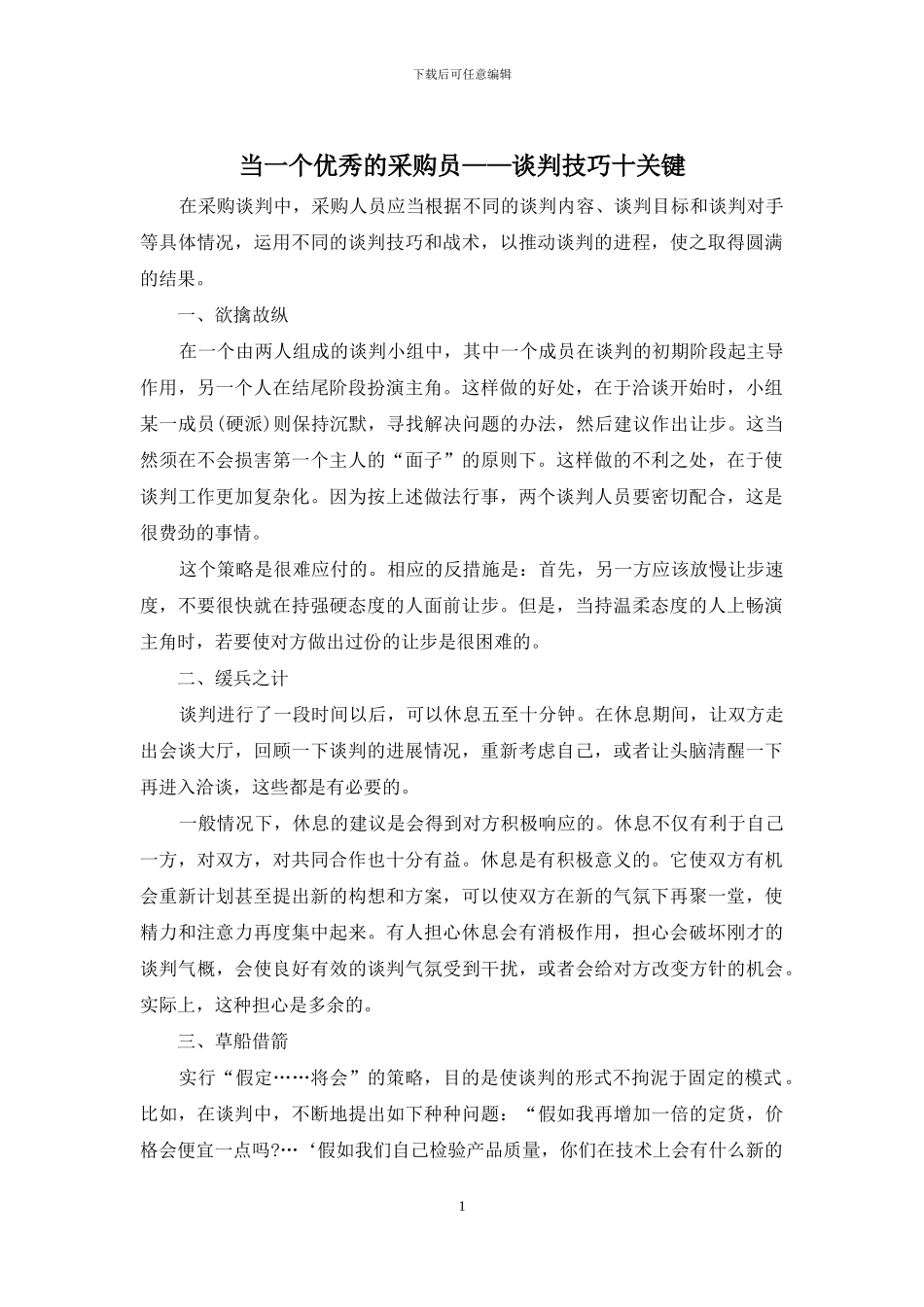 当一个优秀的采购员——谈判技巧十关键_第1页
