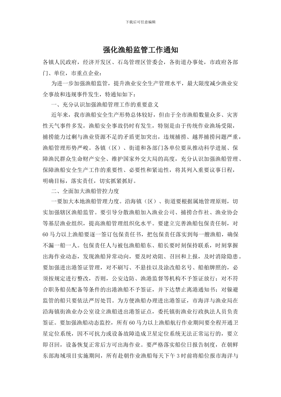 强化渔船监管工作通知_第1页