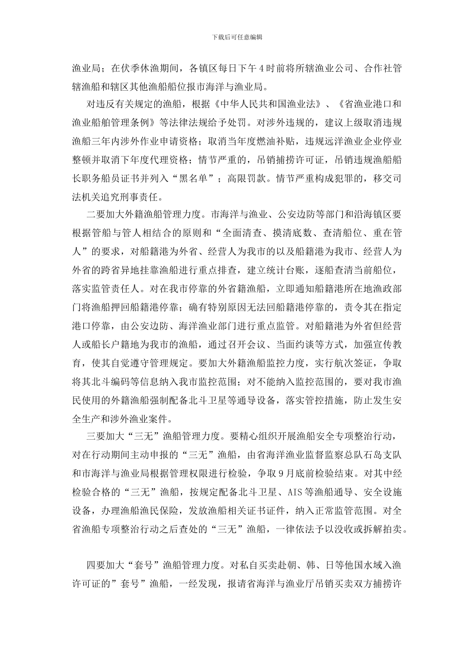 强化渔船监管工作通知_第2页