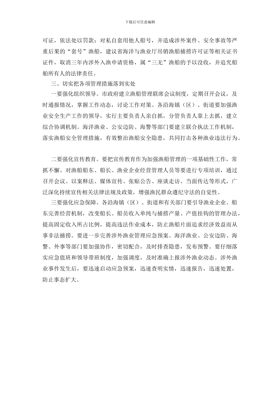 强化渔船监管工作通知_第3页
