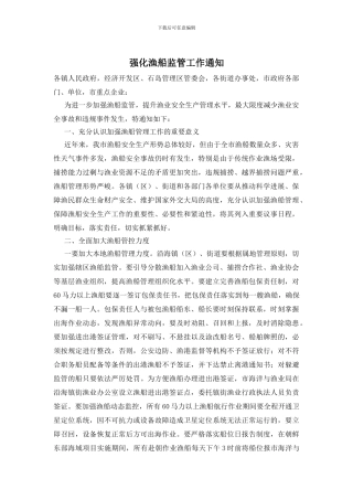 强化渔船监管工作通知