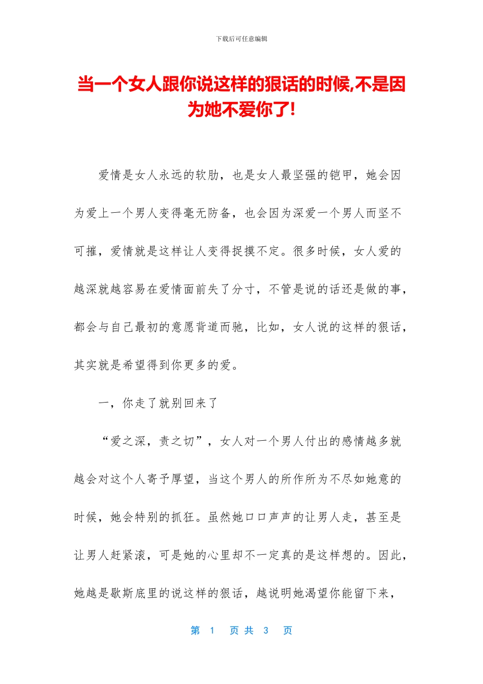 当一个女人跟你说这样的狠话的时候_第1页