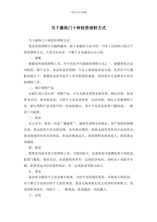 当下最热门十种投资理财方式