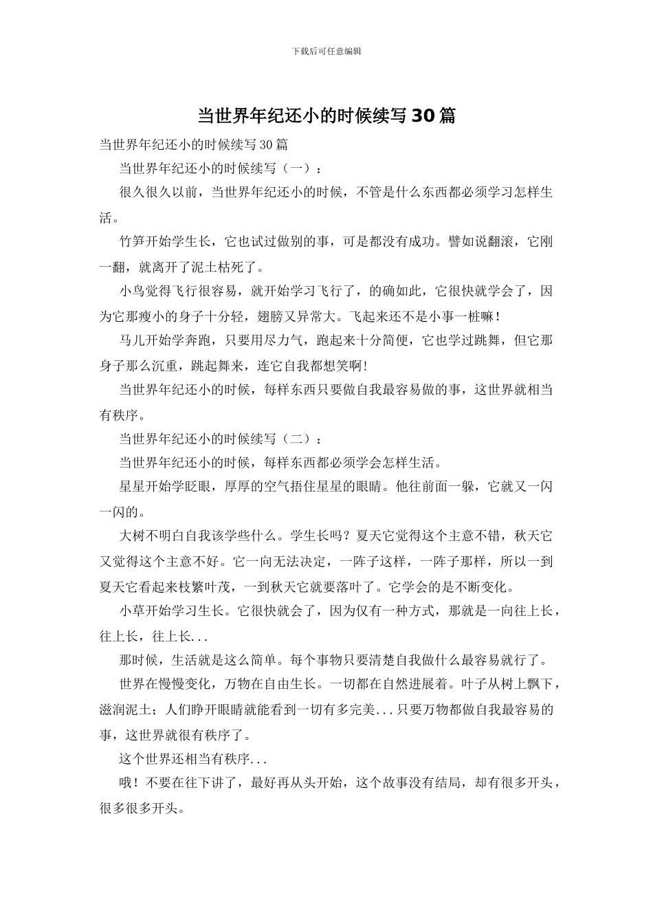 当世界年纪还小的时候续写30篇_第1页