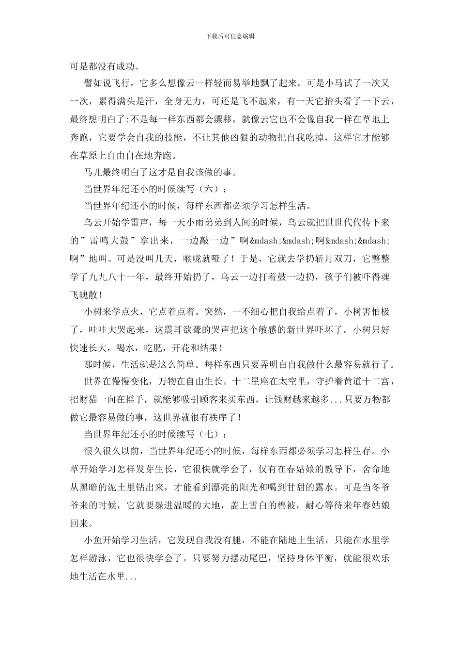 当世界年纪还小的时候续写30篇_第3页