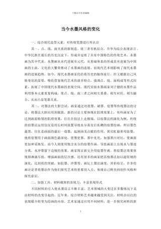 当今水墨风格的变化