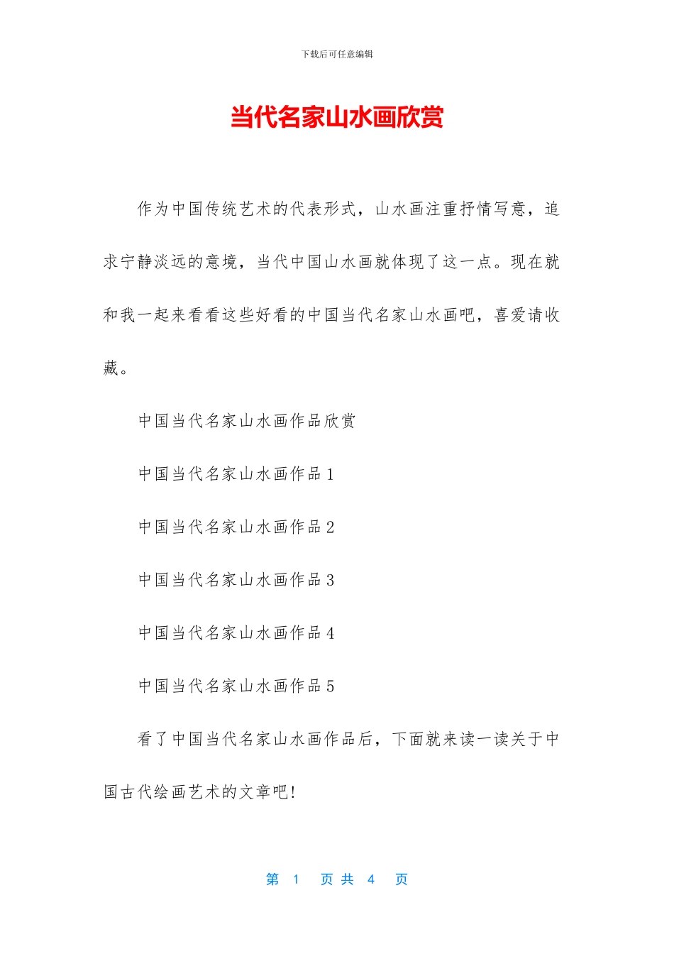 当代名家山水画欣赏_第1页