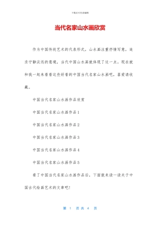 当代名家山水画欣赏