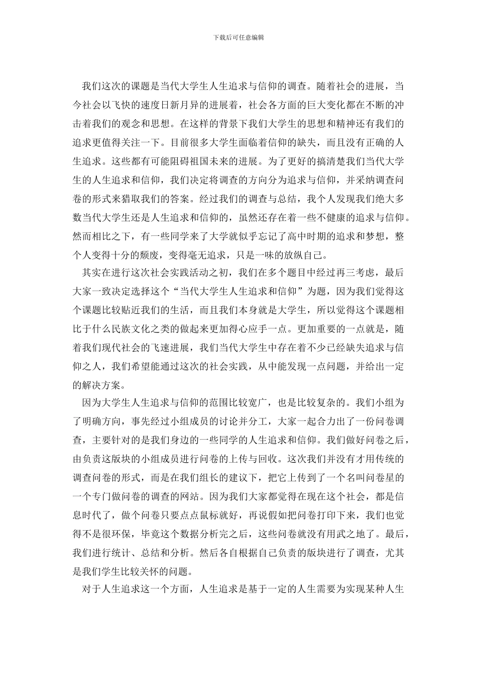 当代大学生人生追求及信仰调查报告范文_第2页