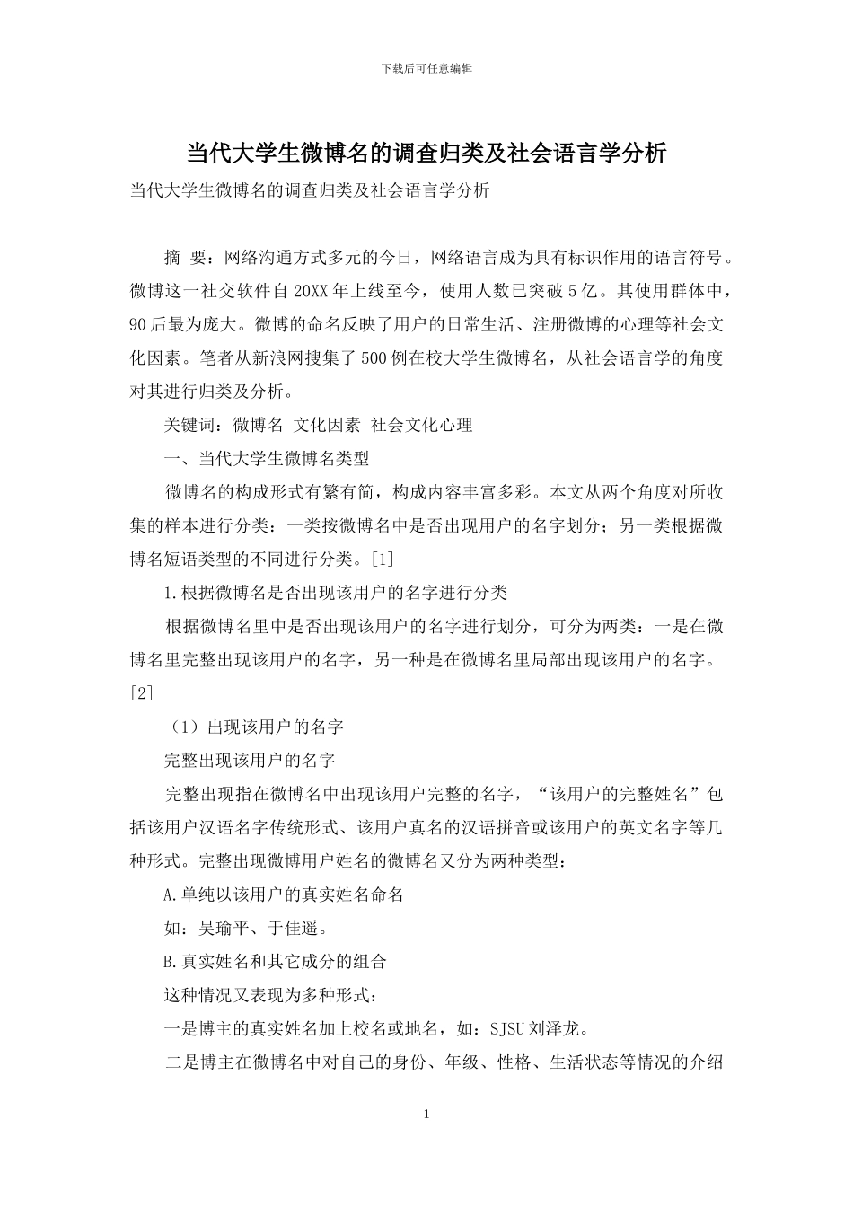 当代大学生微博名的调查归类及社会语言学分析_第1页