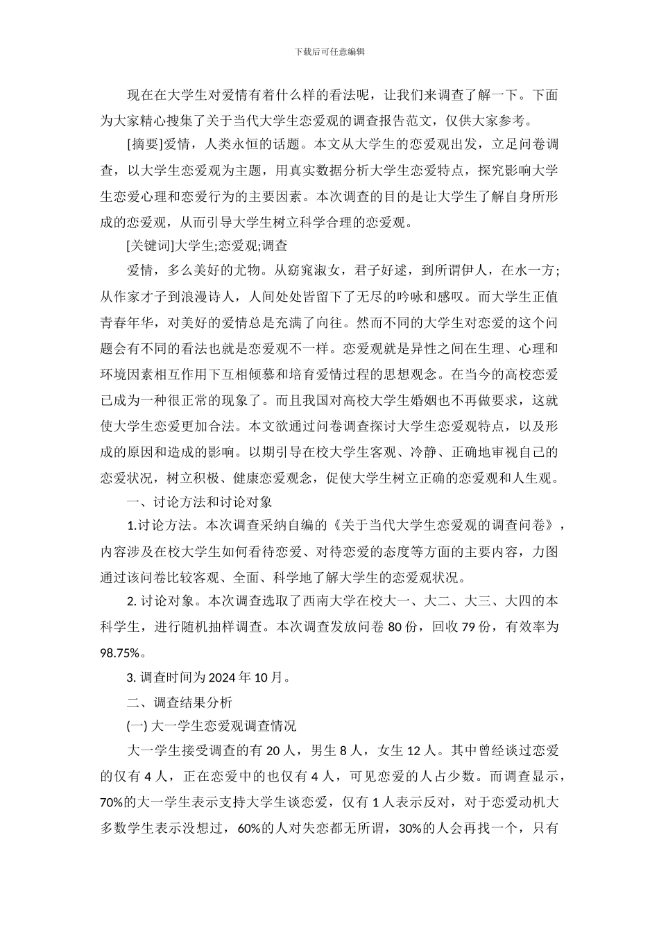 当代大学生恋爱观调查报告范文_第2页