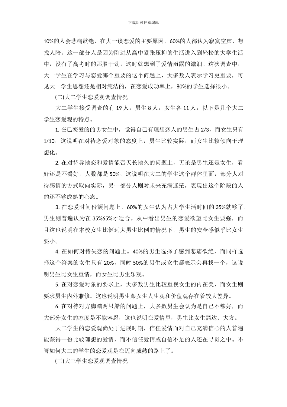 当代大学生恋爱观调查报告范文_第3页