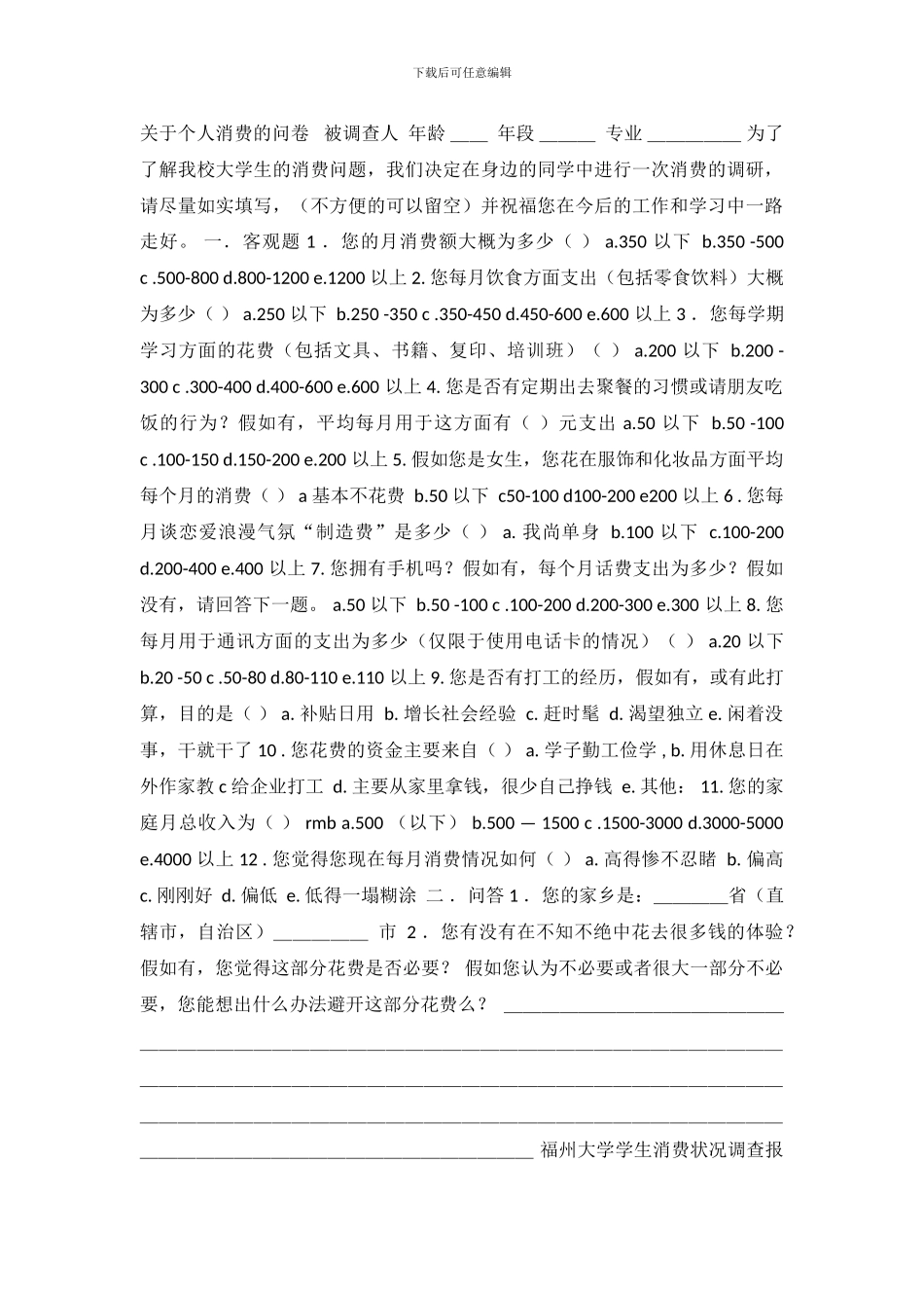 当代大学生消费状况调查报告_第2页