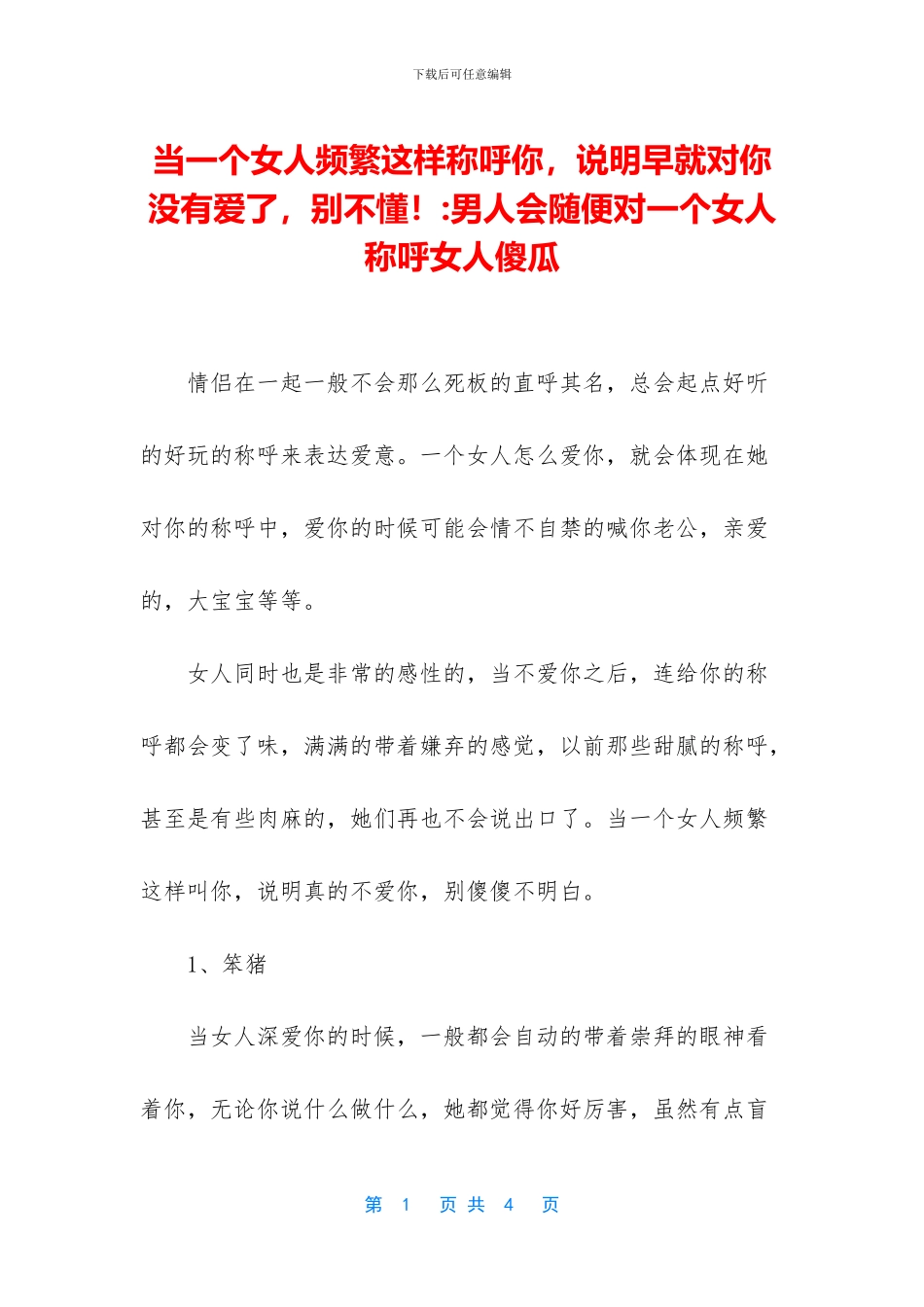 当一个女人频繁这样称呼你_第1页