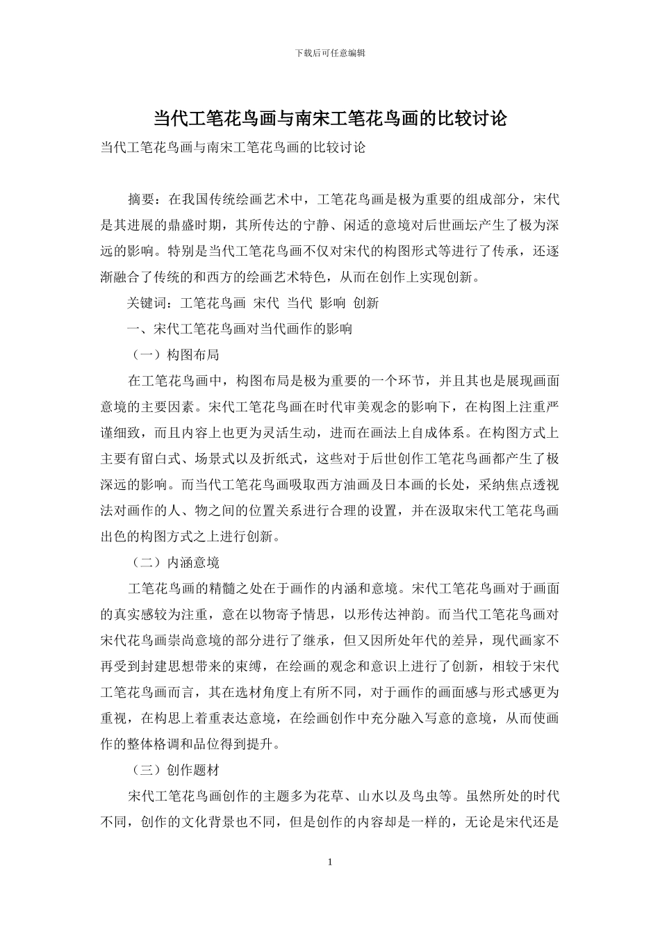 当代工笔花鸟画与南宋工笔花鸟画的比较研究_第1页