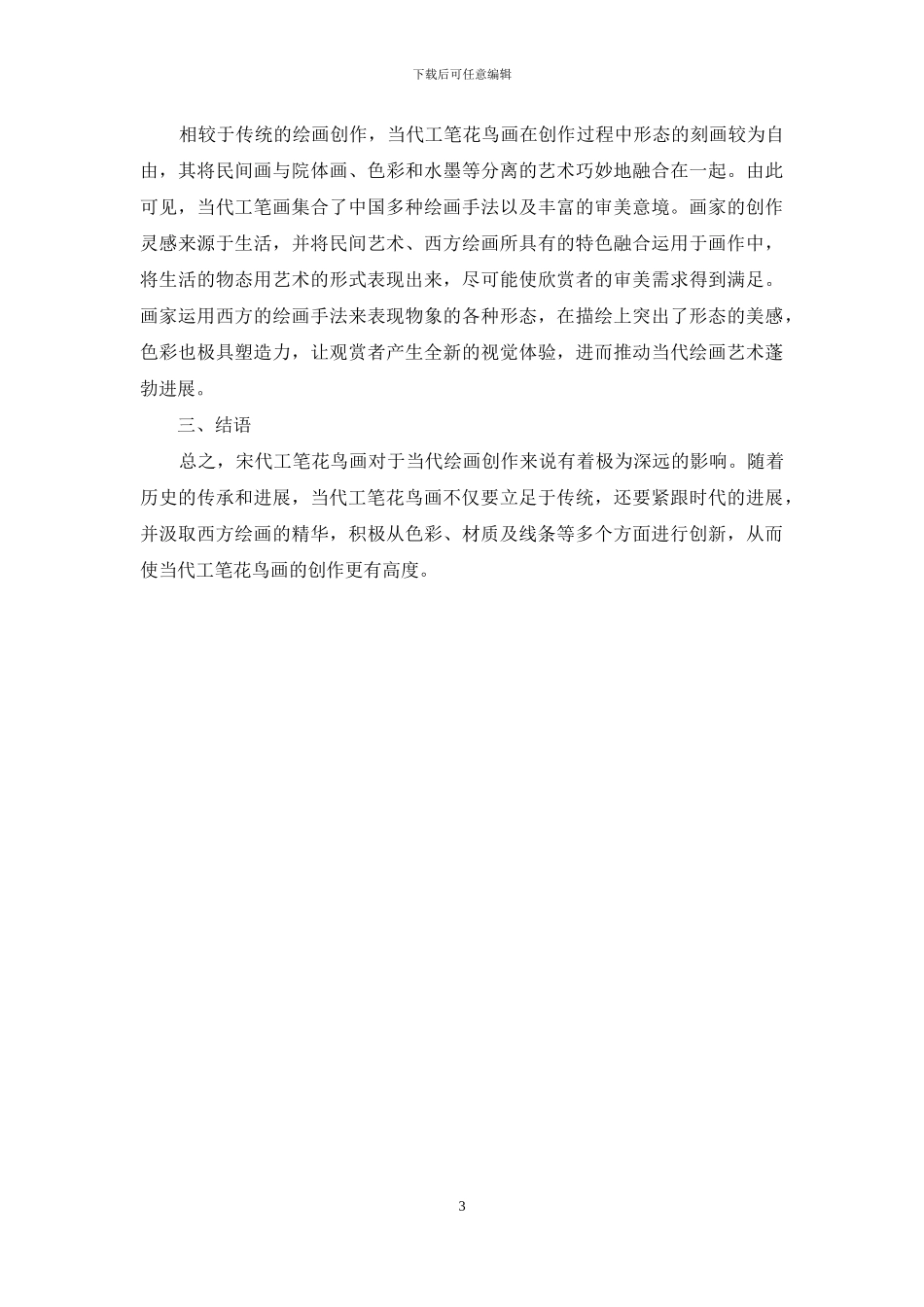 当代工笔花鸟画与南宋工笔花鸟画的比较研究_第3页