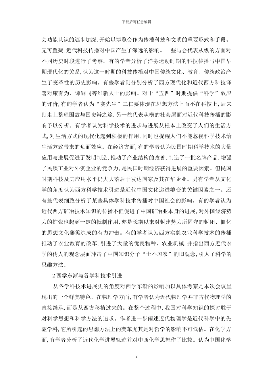 当代科技传播与文化交流_第2页