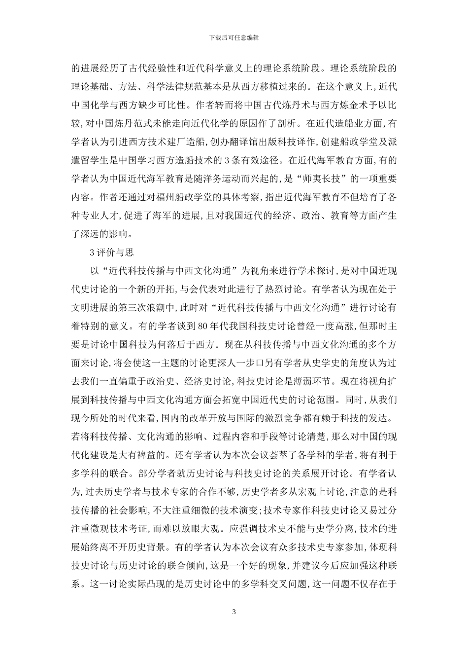 当代科技传播与文化交流_第3页