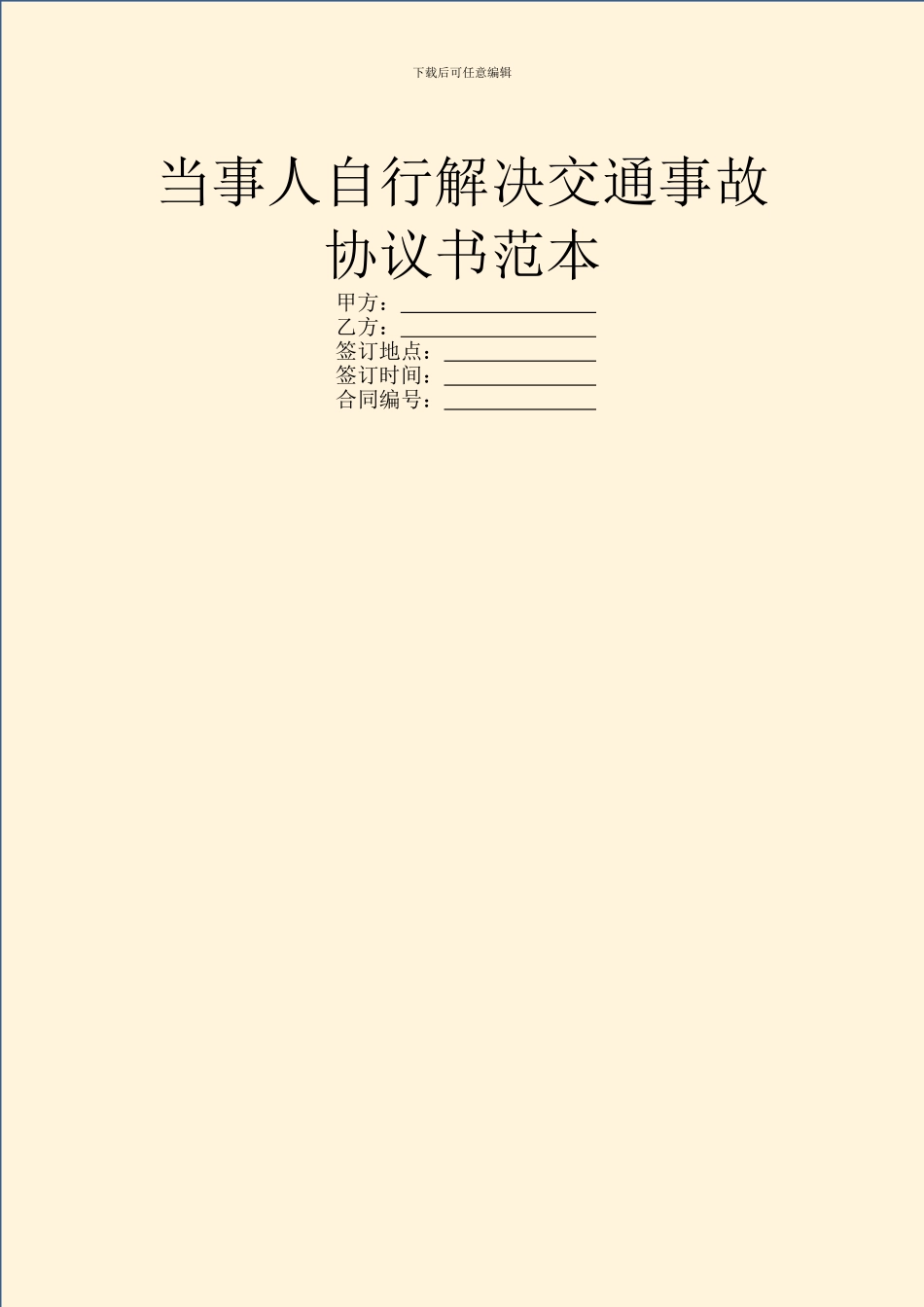 当事人自行解决交通事故协议书范本_第1页