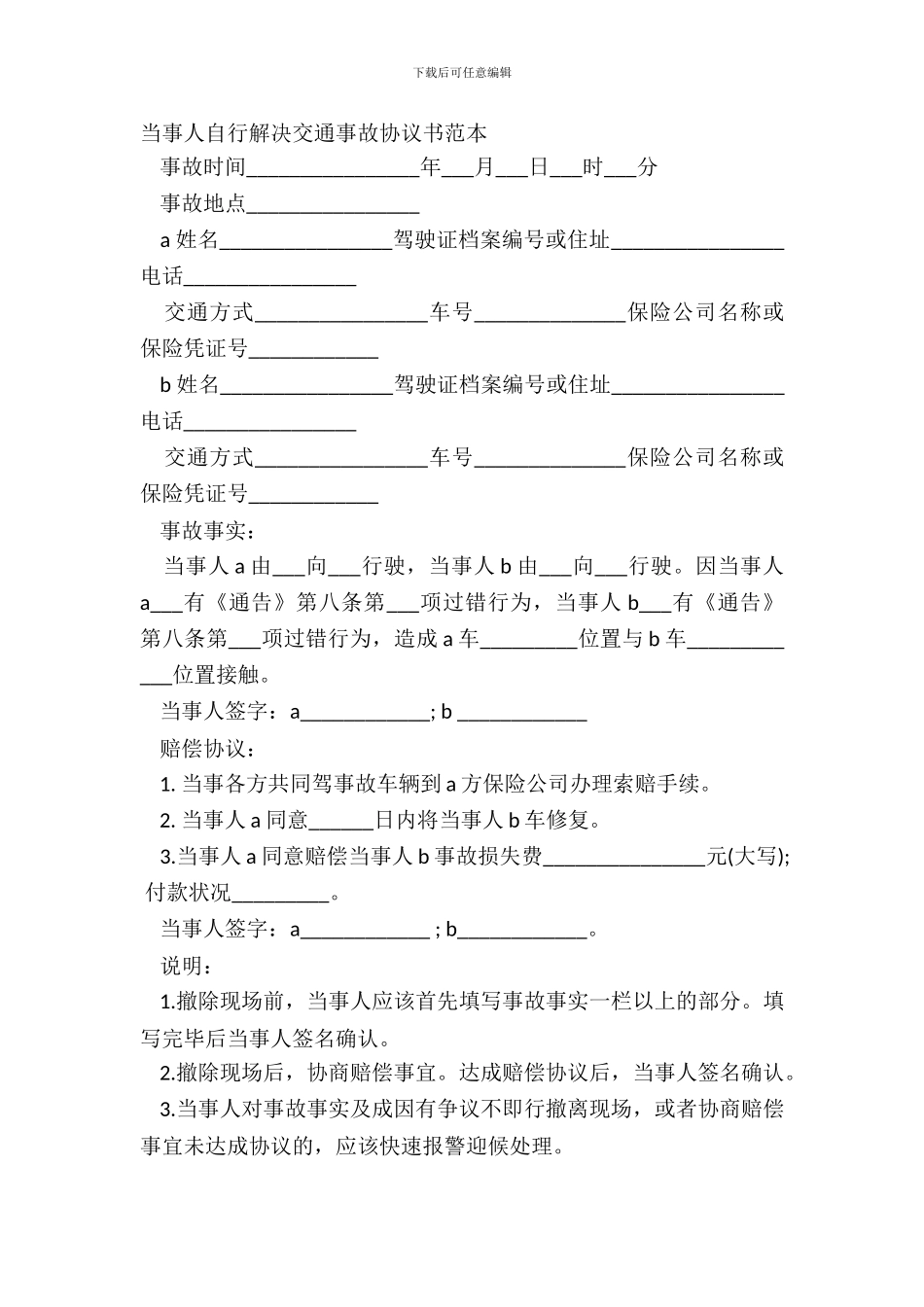 当事人自行解决交通事故协议书范本_第2页